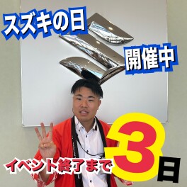 スズキの日イベント終了まであと３日